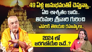 Ramana Deekshitulu : 49 ఏళ్ల అనుభవంతో చెప్తున్నా..తిరుమల గురించి ఎవరికీ తెలియని రహస్యాలు ..! | MQUBE