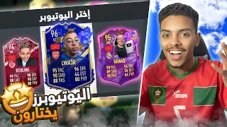 اليوتوبرز يختارون لاعبين الفوت درافت 🤩🔥 !! | FIFA 23