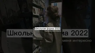 Школьная форма 2022))