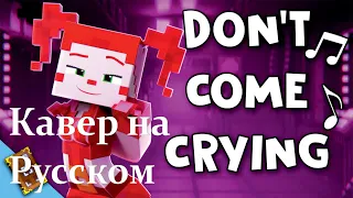 Кавер на Русском  “Don’t Come Crying”