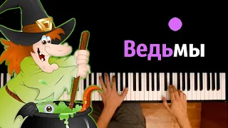 🧙‍♀️ 🧹 Balkon - Ведьмы (На ветру белое платье) ● караоке | PIANO_KARAOKE ● ᴴᴰ + НОТЫ & MIDI