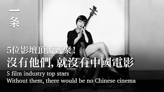 【EngSub】Blockbuster Director's New Work and Five Legendary Chinese Superstars 爆款導演新作！聚齊5位中國傳奇巨星