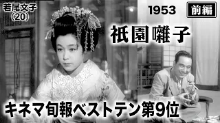 祇園囃子（前編）【昭和28年｜1953年】〔出演俳優 男優：河津清三郎 女優：木暮実千代 監督：溝口健二〕《なつかしい名作映画・感想・リアクション動画》