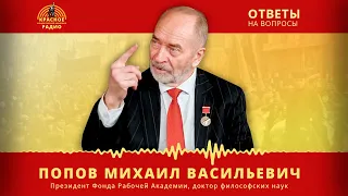 Ответы на вопросы.Попов Михаил Васильевич. 08.08.2021