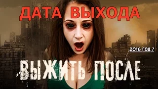 ДАТА ВЫХОДА 4 СЕЗОНА ВЫЖИТЬ ПОСЛЕ !!!