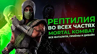 Играем за Рептилию во всех частях Mortal Kombat. Рептилия от человека до ящера и обратно.