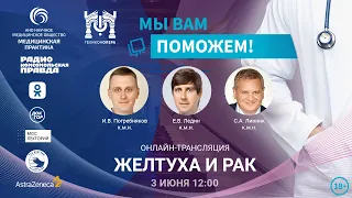 Эфир проекта "Мы вам поможем" на тему "Желтуха и рак"