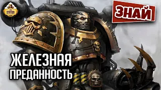 Лояльные Железные Воины | Знай | Warhammer 40000