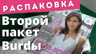 Распаковка ВТОРОГО ПАКЕТА журналов BURDA