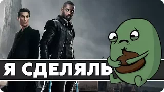 Тёмная Башня – фильм провал! | Обзор и мнение о фильме Dark Tower