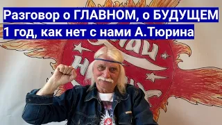 РАЗГОВОР О ГЛАВНОМ, О БУДУЩЕМ. Как познать себя?  1 год, как нет с нами Александра Тюрина