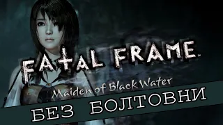 Стрим прохождение FATAL FRAME / PROJECT ZERO: Maiden of Black Water ( Часть 1 )