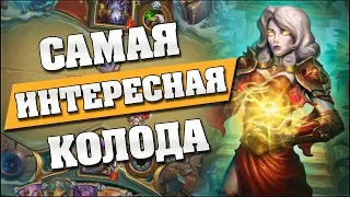 САМАЯ ИНТЕРЕСНАЯ КОЛОДА МЕТЫ! Hearthstone - Ведьмин Лес [Квест Контроль Жрец]