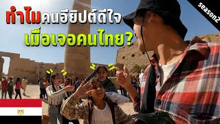 🇪🇬 EP.2 ทำไมคนอียิปต์ถึงตื่นเต้นขนาดนี้เมื่อเจอคนไทย? | Egyptian reaction when seeing Thai people