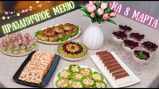 МЕНЮ НА 8 МАРТА🌷 Праздничный стол из 7 блюд: горячее, закуски, салаты. Меню на праздник | Оливьедка