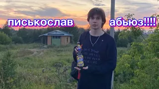 писькослав - абьюз || самый худший клип за 0 рублей