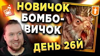 Реликвар | НОВИЧОК-БОМБОВИЧОК | День 26й | RAID: Shadow Legends