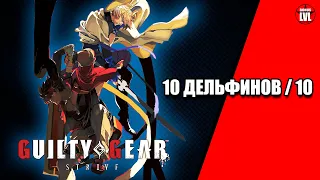 GUILTY GEAR -STRIVE- Лучший файтинг 2021?