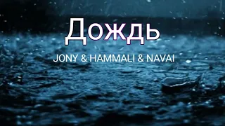 JONY & HAMMALI & NAVAI  - Дождь | Премьера трека 2023