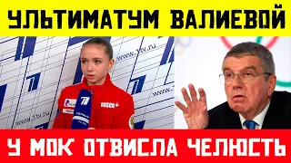 КАМИЛЛА ВАЛИЕВА ЖЕСТКИЙ УЛЬТИМАТУМ ДЛЯ МОК! Фигуристка Предпочитает Российский Флаг!