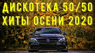 Хиты 2020 ГОДА 🎧 Хиты Осени 🎧 Дискотека 50/50 2020 🎧 Новинки Музыки 2020 🎧 Музыка в Машину 2020