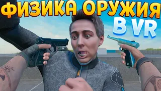 ФИЗИКА ОРУЖИЯ ( BONELAB VR )