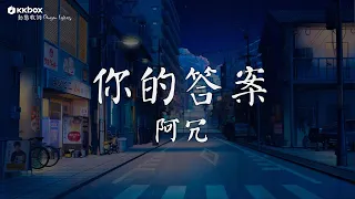 阿冗 - 你的答案【動態歌詞/Pinyin Lyrics】『也許我只能沉默，眼淚濕潤眼眶可又不甘懦弱。』