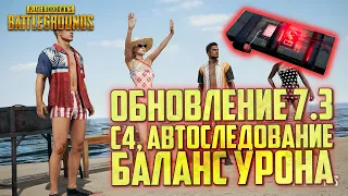 PUBG ОБНОВЛЕНИЕ 7.3 - C4, БАЛАНС ТАЧЕК И АВТОСЛЕДОВАНИЕ / ОБНОВЛЕНИЕ ПУБГ