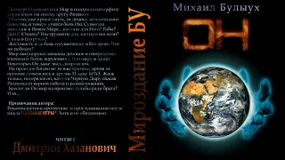 Михаил Булыух. ОН. Аудиокнига. Фантастика, фэнтези, ЛитРПГ.