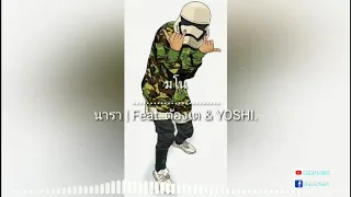 มโน | นารา Feat.  ต้องเต &  YOSHI ( Official Msic vi )