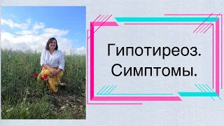 Гипотиреоз. Симптомы