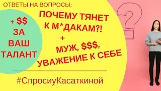 "Спроси у Касаткиной" - Выпуск 2:  Ценность женщины, психология семейных отношений, женщина и деньги