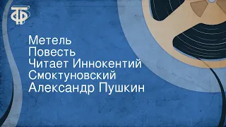 Александр Пушкин. Метель. Повесть. Читает Иннокентий Смоктуновский