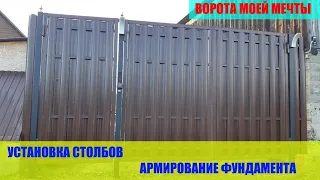 Ворота моей мечты! Установка столбов и армирование фундамента.