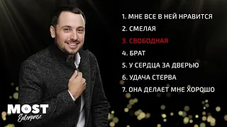 Альбом "Мне все в ней нравится" (Сборник песен) - Сергей Мироненко