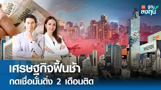 เศรษฐกิจฟื้นช้า กดเชื่อมั่นดิ่ง 2 เดือนติด I TNN รู้ทันลงทุน I 15-05-67