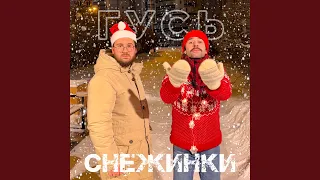 Снежинки (prod. by AZAY)