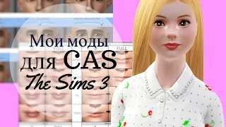 Мои моды и допы для КАС в Симс 3 | The Sims 3 mods