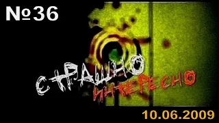 36 - Страшно Интересно (ТК "MTV Russia", 10.06.2009 года) SATRip