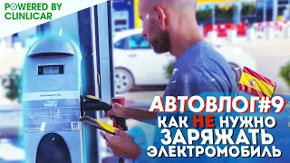 Пытаемся бесплатно зарядить Renault Zoe.