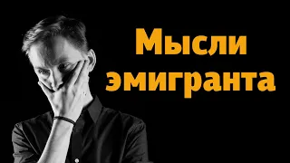 Мобилизация закончена? Путин вечный? Что делать дальше? Мысли эмигранта