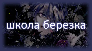 「Nightcore」Rauf & Faik - школа, березка