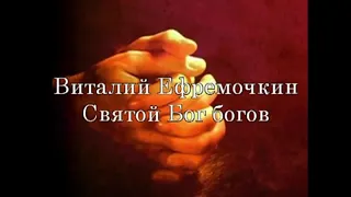 Святой Бог богов