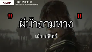 ผีบ้าถามทาง - เม้ก อภิสิทธิ์ | คนพอกะเทิน , คนกระจอก , ละไว้ในฐานที่เข้าใจ [เนื้อเพลง]