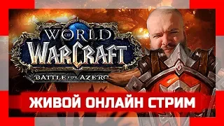 WORLD OF WARCRAFT стрим | Опять Воевать | Орда. Таурен. Воин. Танк