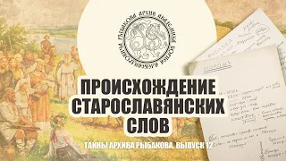 Борис Рыбаков. Происхождение старославянских слов. Изыскания в архиве академика