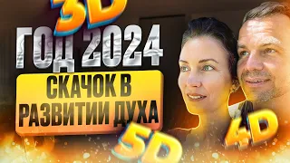 💗Как перейти в 4D сознание в 2024 году 🌐