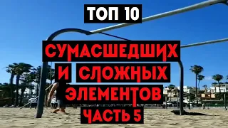 ТОП 10 СУМАСШЕДШИХ И СЛОЖНЫХ ЭЛЕМЕНТОВ НА ТУРНИКЕ (ЧАСТЬ 5)