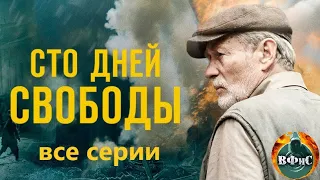 Сто Дней Свободы (2017) Военная драма. Все серии Full HD