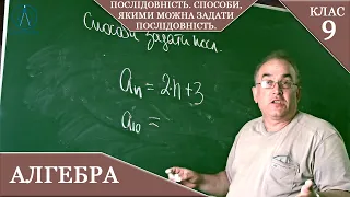 Курс 3(22). Заняття №20. Послідовність. Способи, якими можна задати послідовність. Алгебра 9.